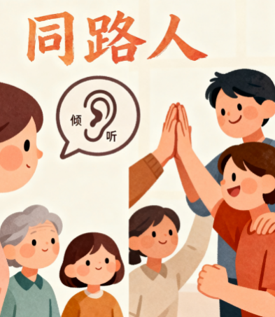 [图片占位：重建有意义的社交连接]