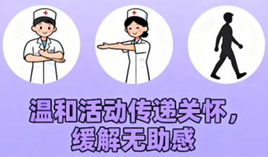 [图片占位：温和活动传递关怀]