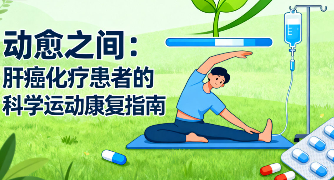 [图片占位：封面图 - 肝癌化疗患者科学运动康复]
