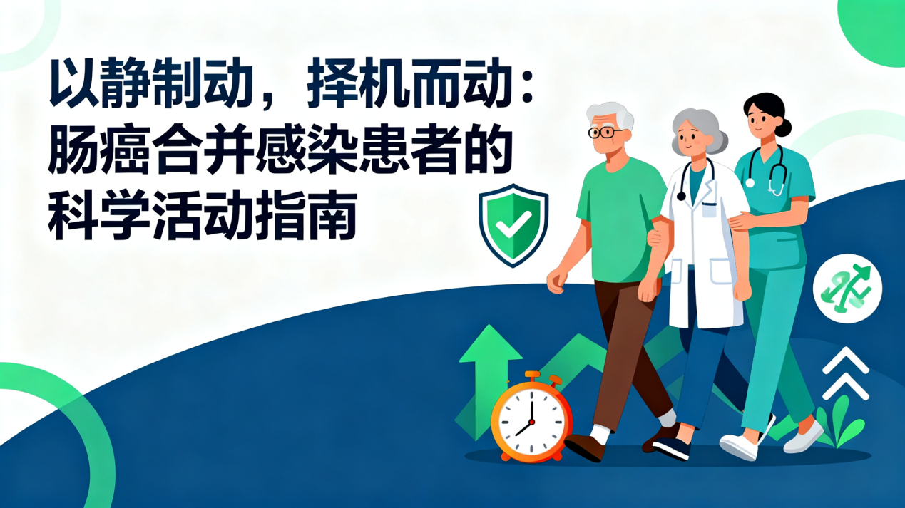 [图片占位：封面图 - 肠癌合并感染患者活动指南]