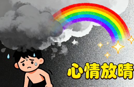 [图片占位：缓解焦虑情绪]